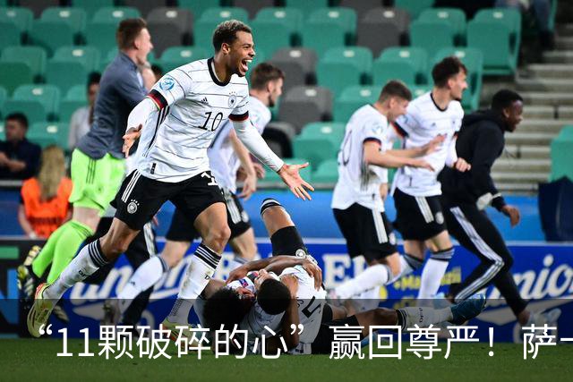 “11颗破碎的心”赢回尊严！萨卡戴帽击溃法国，英格兰勇夺铜牌