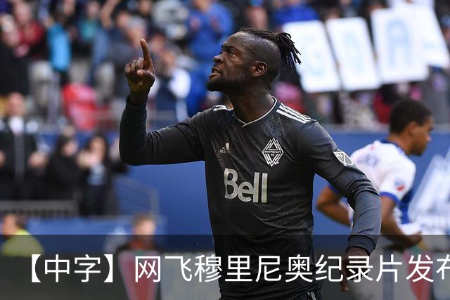 【中字】网飞穆里尼奥纪录片发布预告，8月11日全片上线