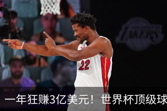 一年狂赚3亿美元！世界杯顶级球星，都是隐藏的商业大佬