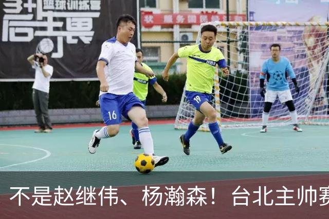 不是赵继伟、杨瀚森！台北主帅赛后盛赞一人，他是未来男篮的核心