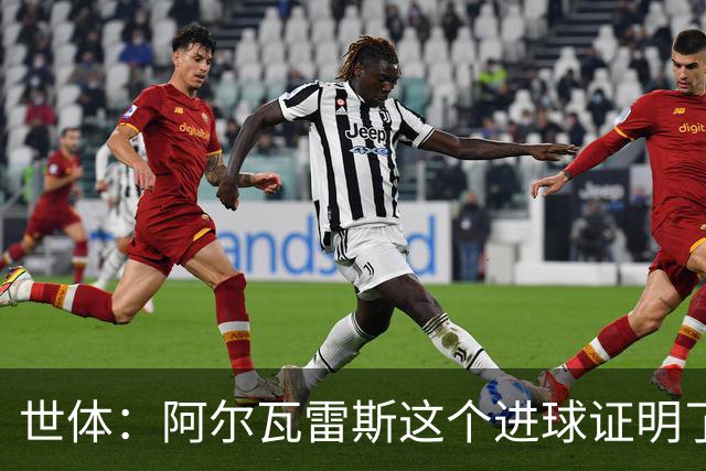 世体：阿尔瓦雷斯这个进球证明了，巴萨为什么会一直追逐他