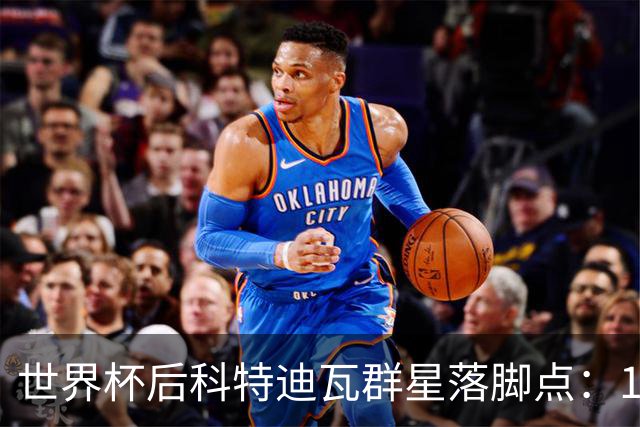 世界杯后科特迪瓦群星落脚点：19岁迪奥曼德转投巴黎，佩佩留守黄潜