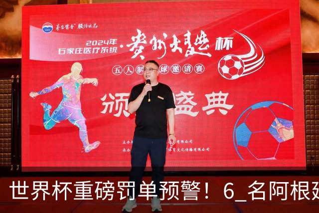 世界杯重磅罚单预警！6 名阿根廷球员或遭禁赛，决赛直接缺席