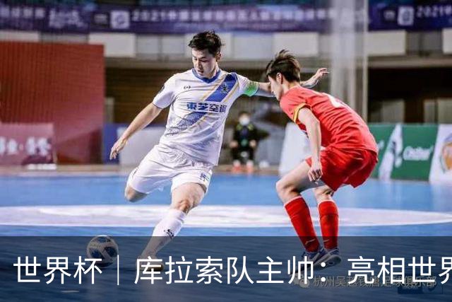 世界杯｜库拉索队主帅：亮相世界杯赛场的意义已经超越足球