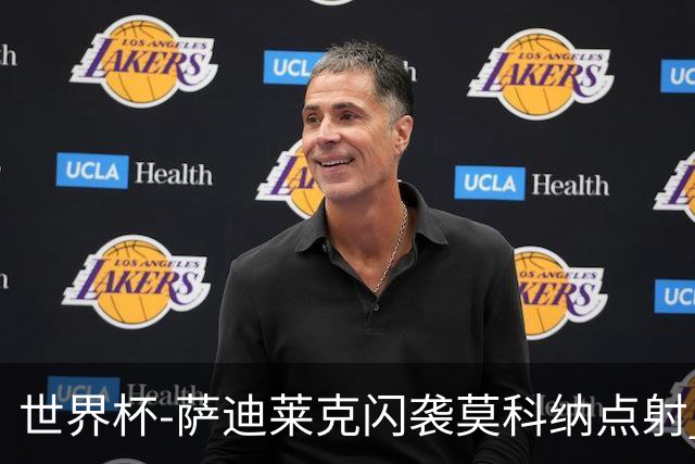 世界杯-萨迪莱克闪袭莫科纳点射 捷克痛失好局1-1南非