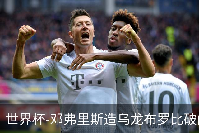 世界杯-邓弗里斯造乌龙布罗比破门 半场荷兰2-0突尼斯