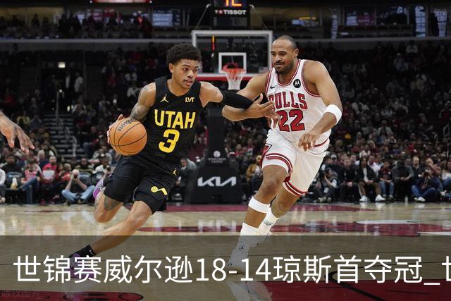 世锦赛威尔逊18-14琼斯首夺冠 世界排名升至第三