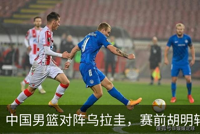 中国男篮对阵乌拉圭，赛前胡明轩、李弘权和崔永熙纷纷说心里话