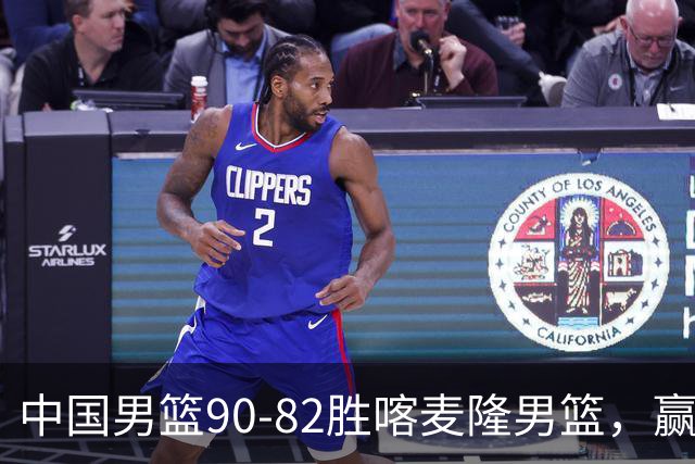 中国男篮90-82胜喀麦隆男篮，赢球功臣是他，焦泊乔庞峥麟靠边站