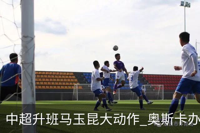 中超升班马玉昆大动作 奥斯卡办理变更国籍手续
