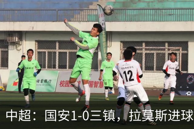 中超：国安1-0三镇，拉莫斯进球，法比奥屡造险
