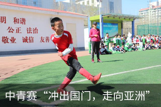 中青赛“冲出国门，走向亚洲”