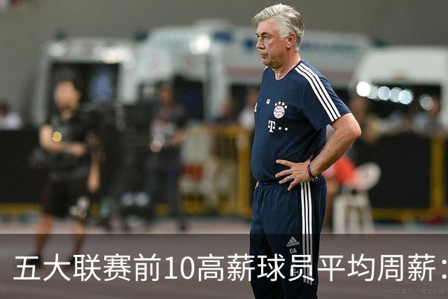 五大联赛前10高薪球员平均周薪：西甲领先英超排名第一
