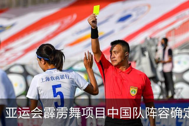 亚运会霹雳舞项目中国队阵容确定