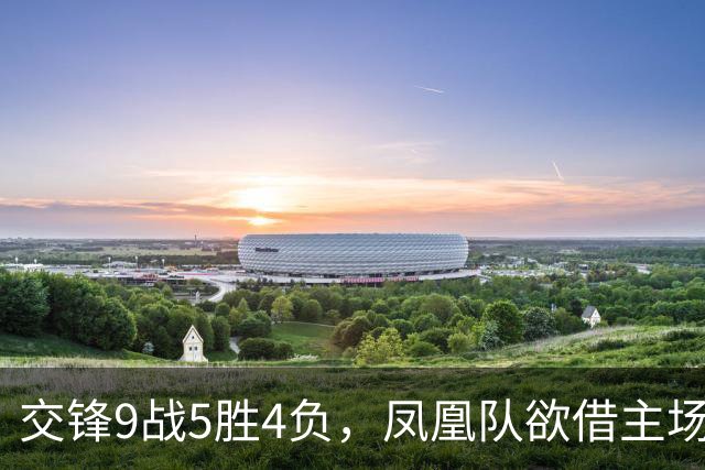 交锋9战5胜4负，凤凰队欲借主场翻身，上届亚军火箭队开门红无悬念？