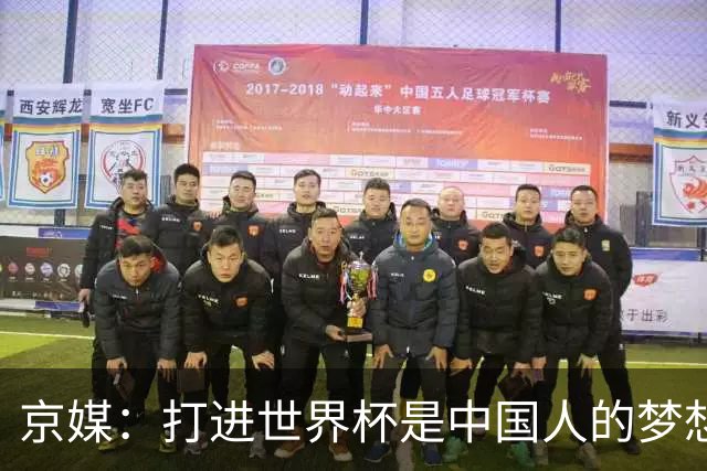 京媒：打进世界杯是中国人的梦想，中国足球莫再负国家之托
