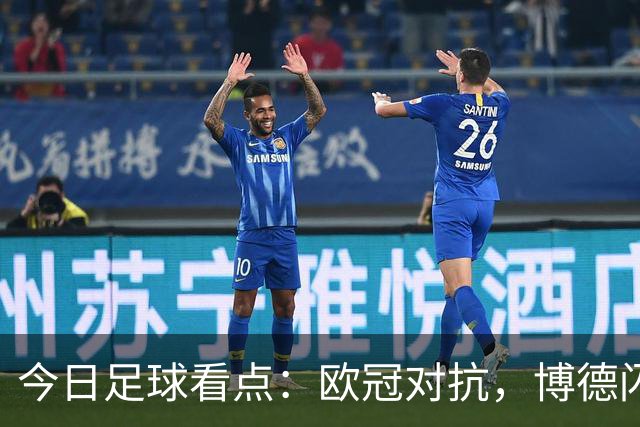 今日足球看点：欧冠对抗，博德闪耀VS圣吉尔，里昂VS布拉格斯巴达