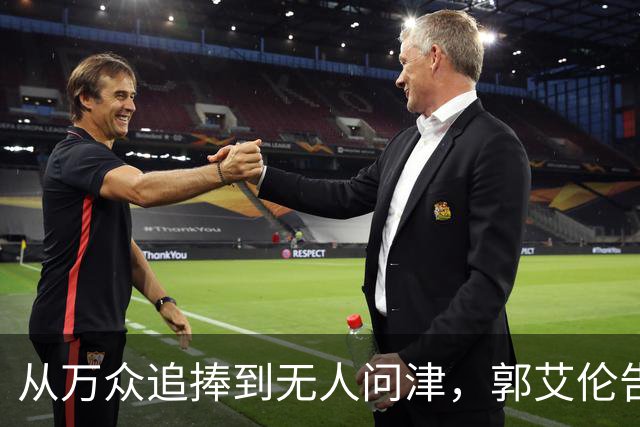 从万众追捧到无人问津，郭艾伦告别广州龙狮，离队真相令人心痛