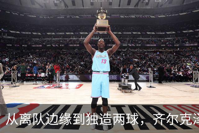 从离队边缘到独造两球，齐尔克泽用一场5比0完成救赎