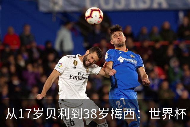 从17岁贝利到38岁梅西：世界杯“帽子戏法”极简史