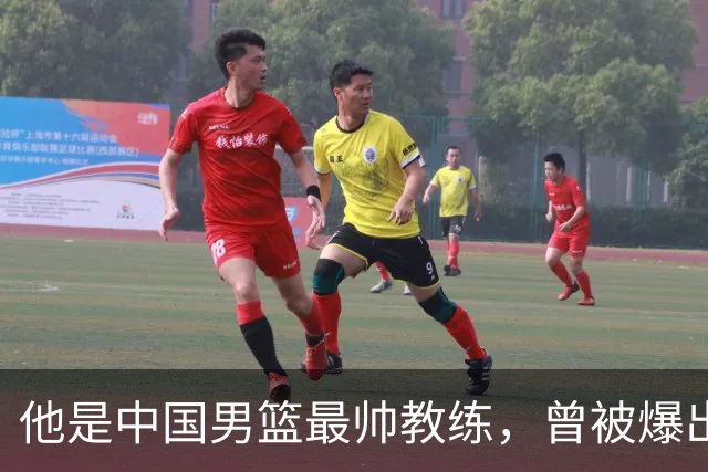 他是中国男篮最帅教练，曾被爆出轨，现在妻儿圆满生活幸福