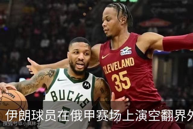 伊朗球员在俄甲赛场上演空翻界外球助攻，这你给几分？