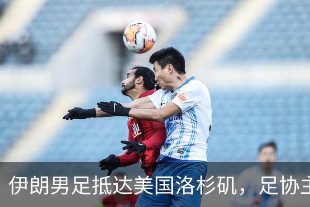 伊朗男足抵达美国洛杉矶，足协主席被拒签无缘明日世界杯首战