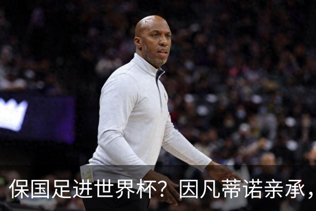 保国足进世界杯？因凡蒂诺亲承，世界杯或再迎扩军，球迷却一致不看好