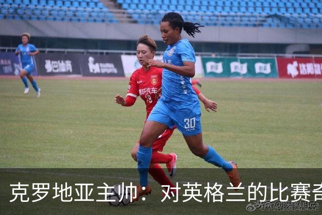 克罗地亚主帅：对英格兰的比赛奇怪且艰难，我们定位球防守非常差