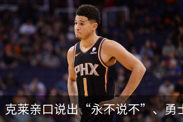 克莱亲口说出“永不说不”、勇士球迷想哭