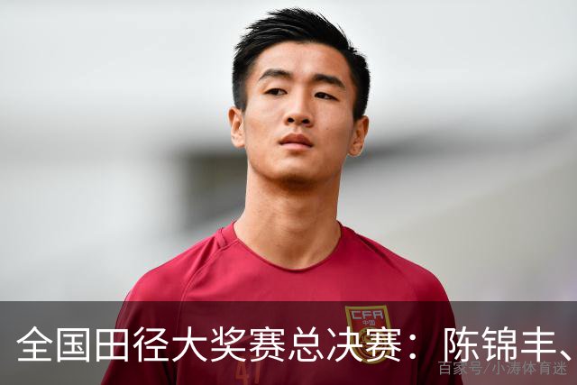 全国田径大奖赛总决赛：陈锦丰、朱俊颖分获男、女200米冠军
