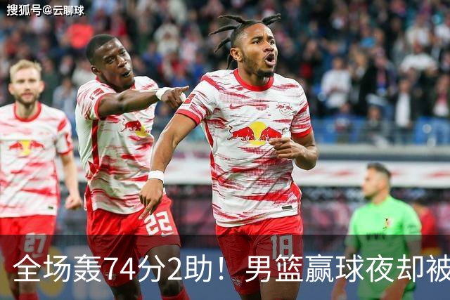 全场轰74分2助！男篮赢球夜却被狂批：这样打岂有不输日本之理？