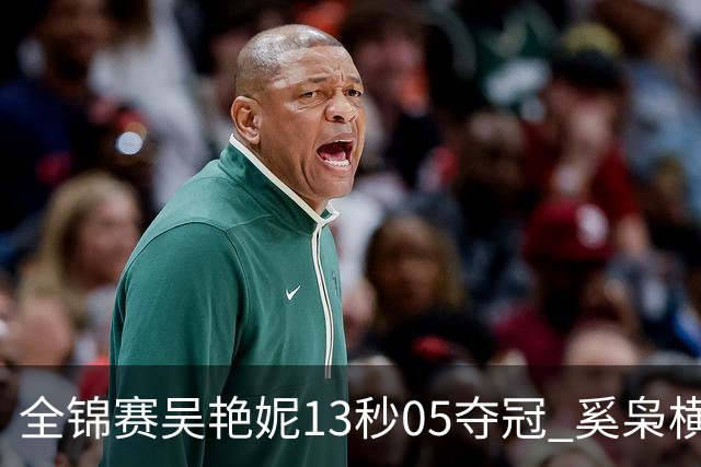 全锦赛吴艳妮13秒05夺冠 奚枭横夺双冠徐卓一问鼎