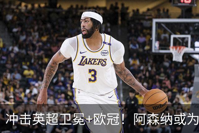冲击英超卫冕+欧冠！阿森纳或为维尼修斯打破薪资结构