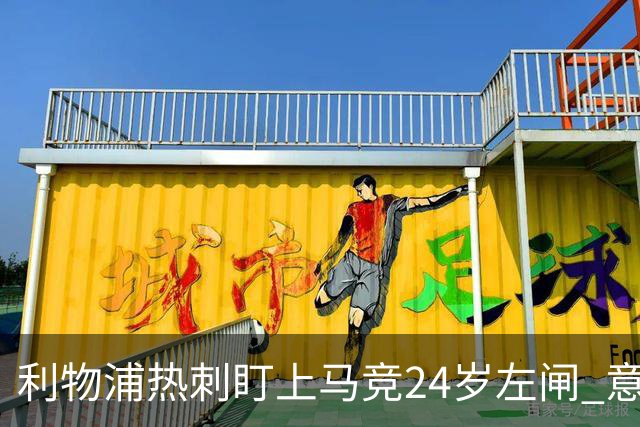 利物浦热刺盯上马竞24岁左闸 意国脚今夏转会却很难