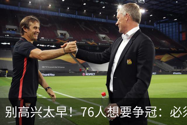 别高兴太早！76人想要争冠：必须同时满足4点条件！
