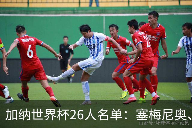 加纳世界杯26人名单：塞梅尼奥、托马斯、伊纳基·威廉姆斯在列