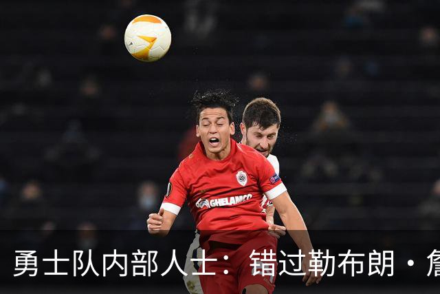 勇士队内部人士：错过勒布朗·詹姆斯后，库里可能厌倦追逐球星