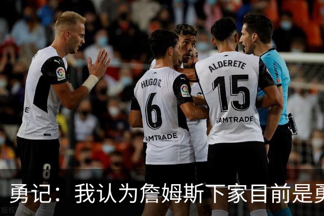 勇记：我认为詹姆斯下家目前是勇士和骑士五五开的局面
