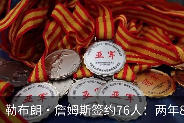 勒布朗·詹姆斯签约76人：两年800万底薪，最后一搏不为钱