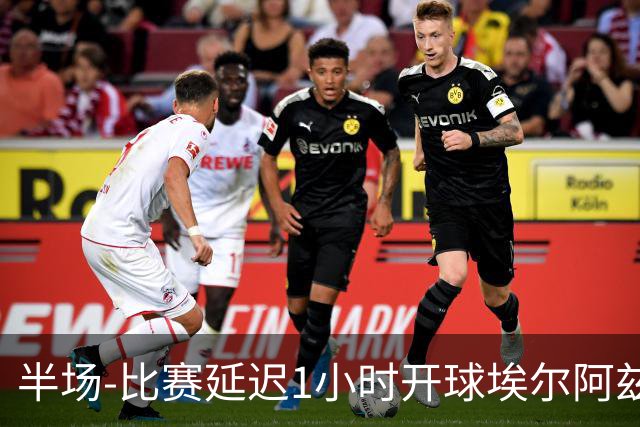 半场-比赛延迟1小时开球埃尔阿兹拉克破门 陕西联合2-0深圳青年人