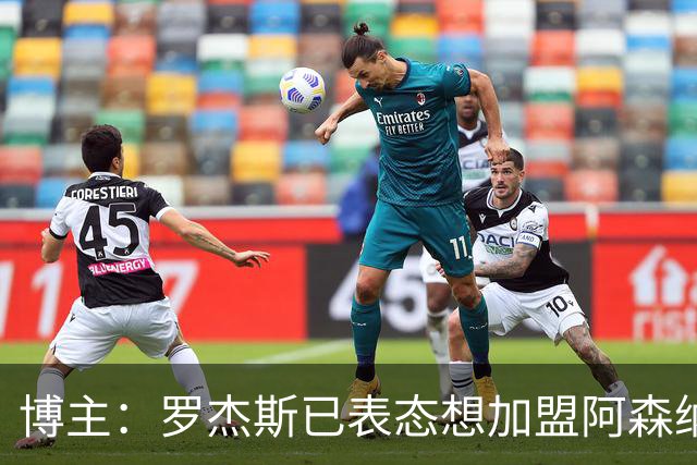 博主：罗杰斯已表态想加盟阿森纳 枪手还关注布阿迪等人+皇马中场