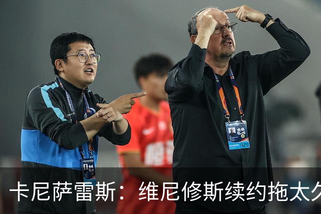 卡尼萨雷斯：维尼修斯续约拖太久，不续约就应该出售