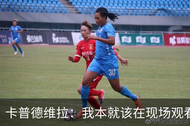 卡普德维拉：我本就该在现场观看世界杯决赛，正义必胜