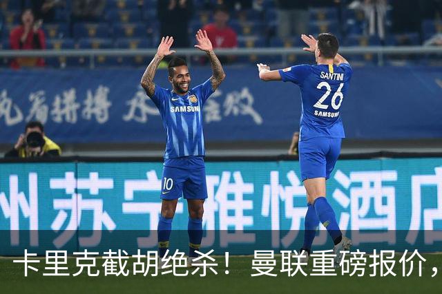 卡里克截胡绝杀！曼联重磅报价，硬抢世界杯第一门神