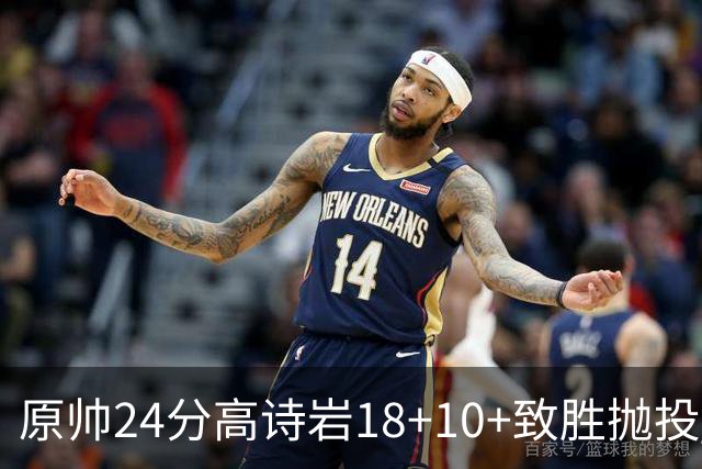 原帅24分高诗岩18+10+致胜抛投 山东险胜山西