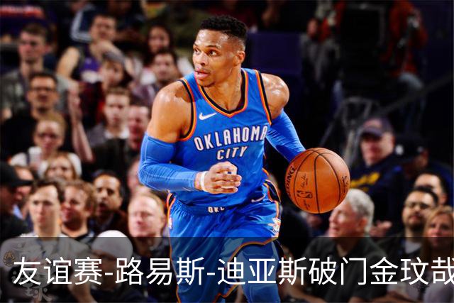 友谊赛-路易斯-迪亚斯破门金玟哉建功 拜仁2-1维拉