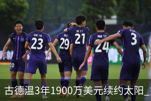 古德温3年1900万美元续约太阳 第3年为球员选项