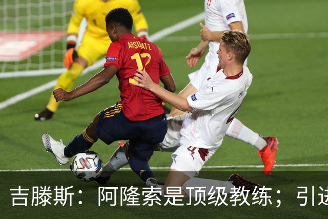 吉滕斯：阿隆索是顶级教练；引进罗杰斯能提高我们的水平