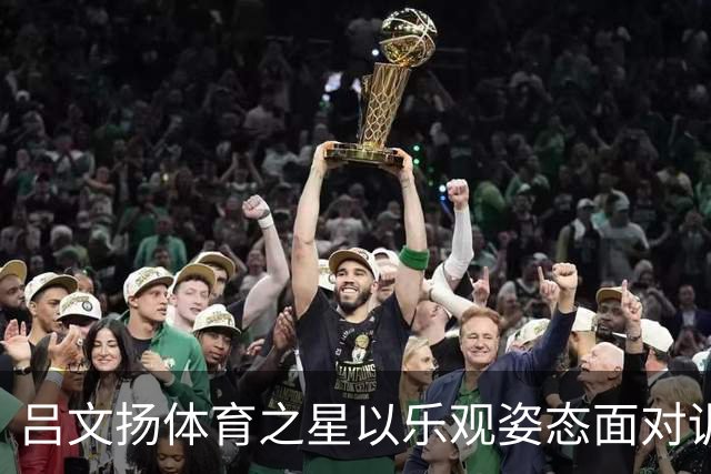 吕文扬体育之星以乐观姿态面对训练与比拼